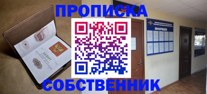 прописка законно в Гороховце